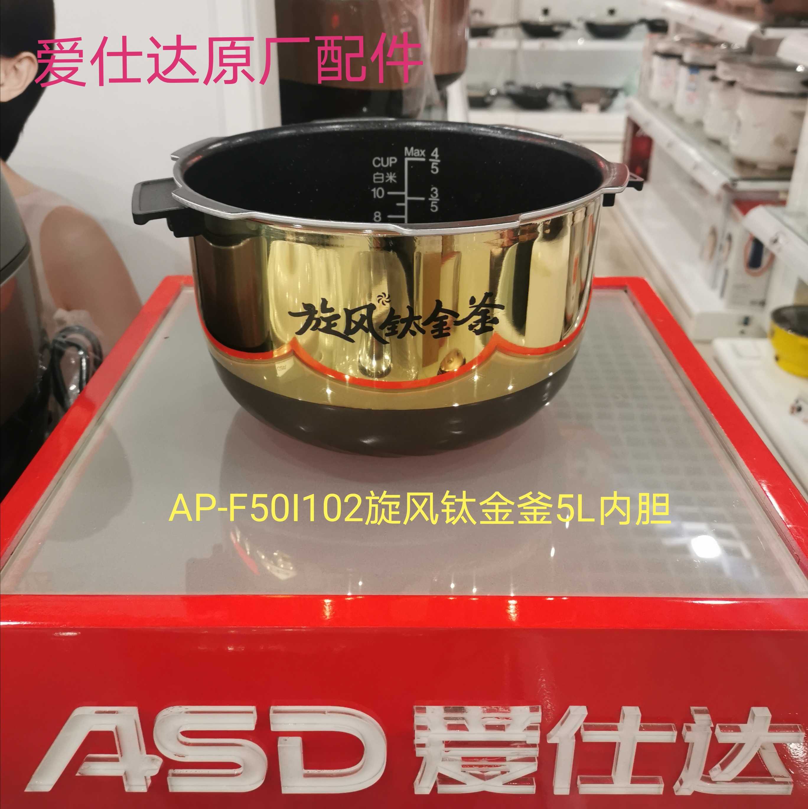 Love Shida IH electronic pressure cooker cyclone titanium alloy kettle liner AP-F50I102 thickened steel kettle 5L non-stick inner pan