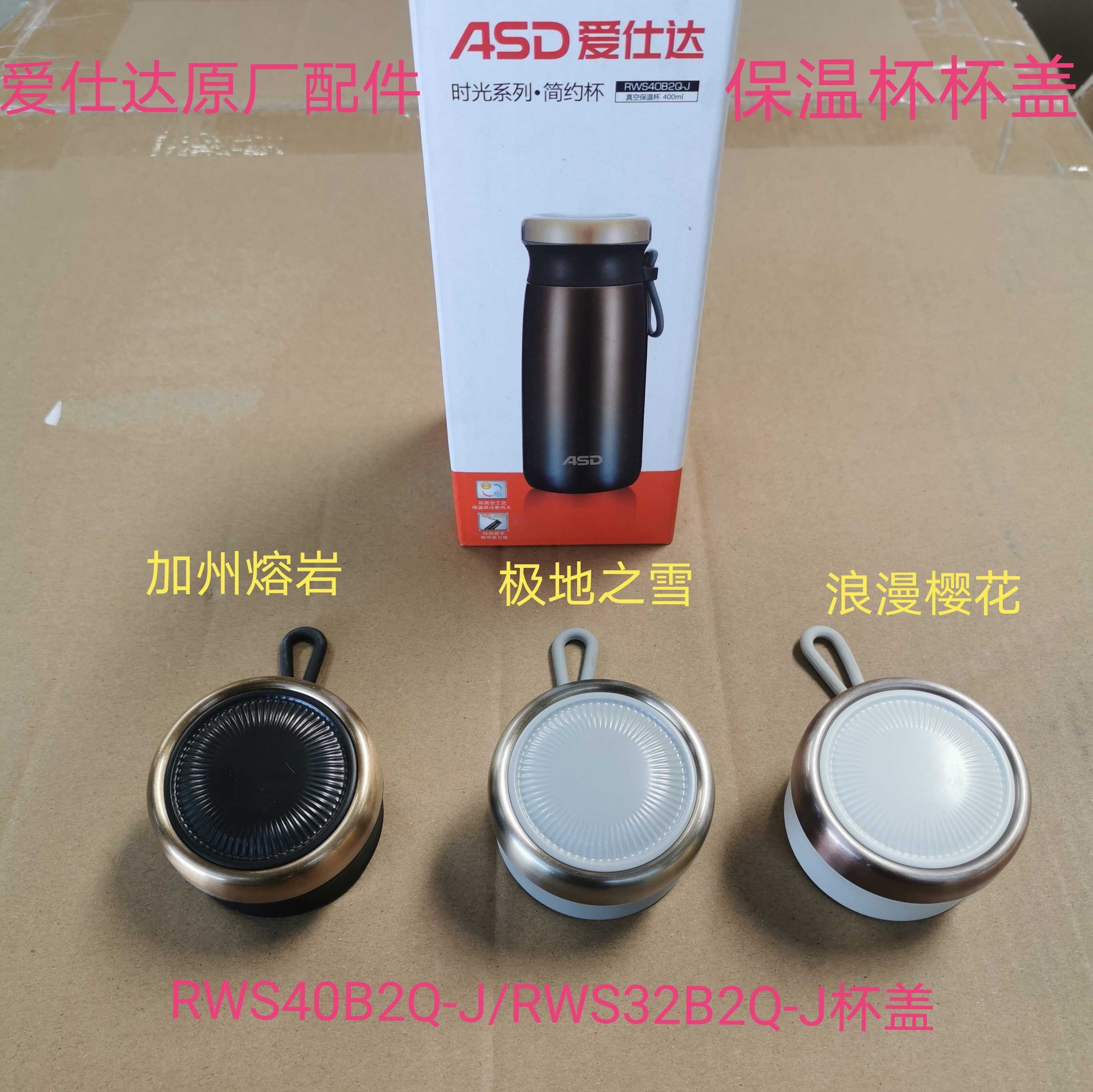 ASD time series insulation cup lid RWS40B2Q-J RWS32B2Q-J insulation cup lid accessories