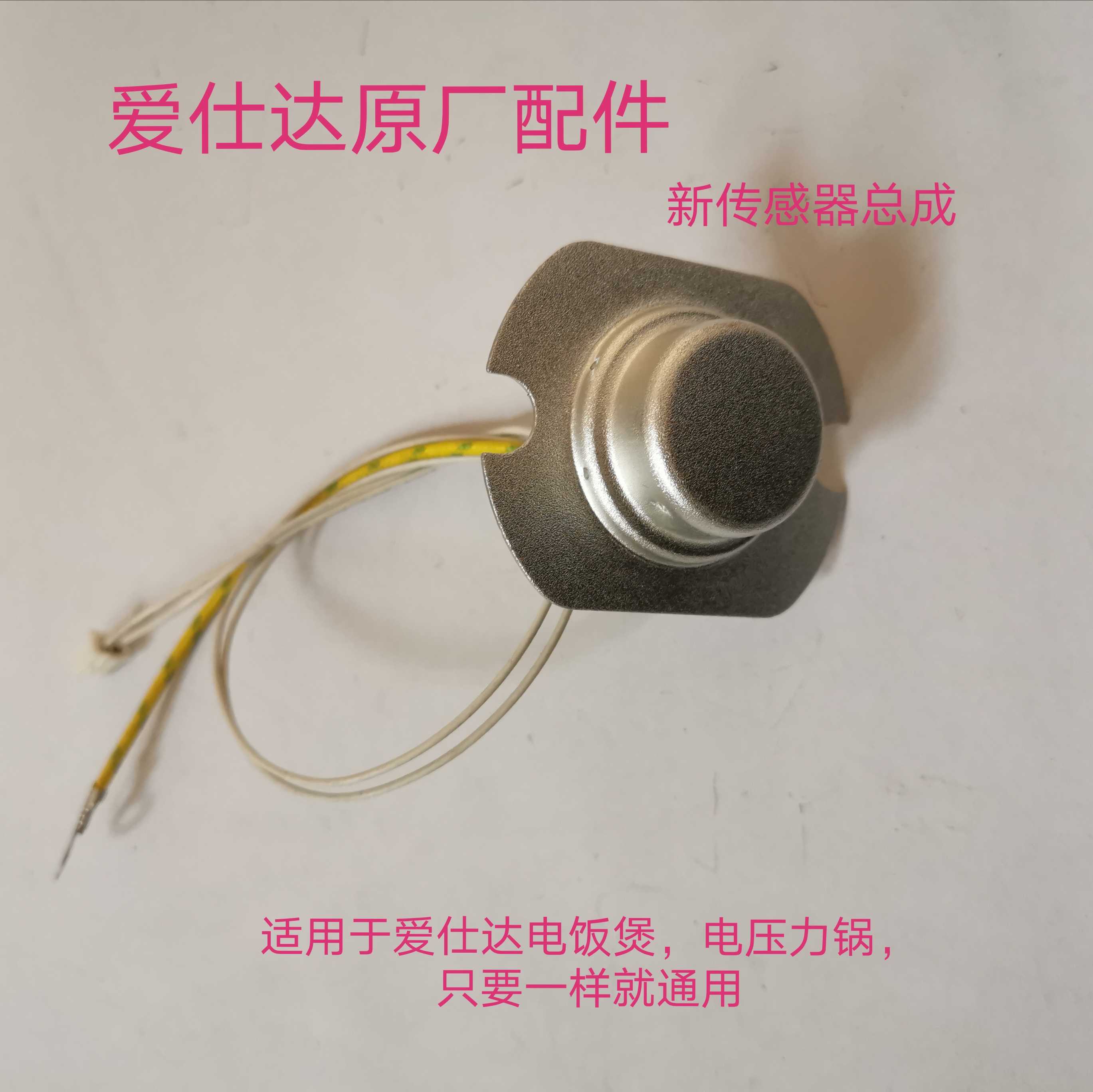 The Eshida electric cooker electronic pressure cooker sensor assembly AR-F4018R Y5020E F5028E sensor