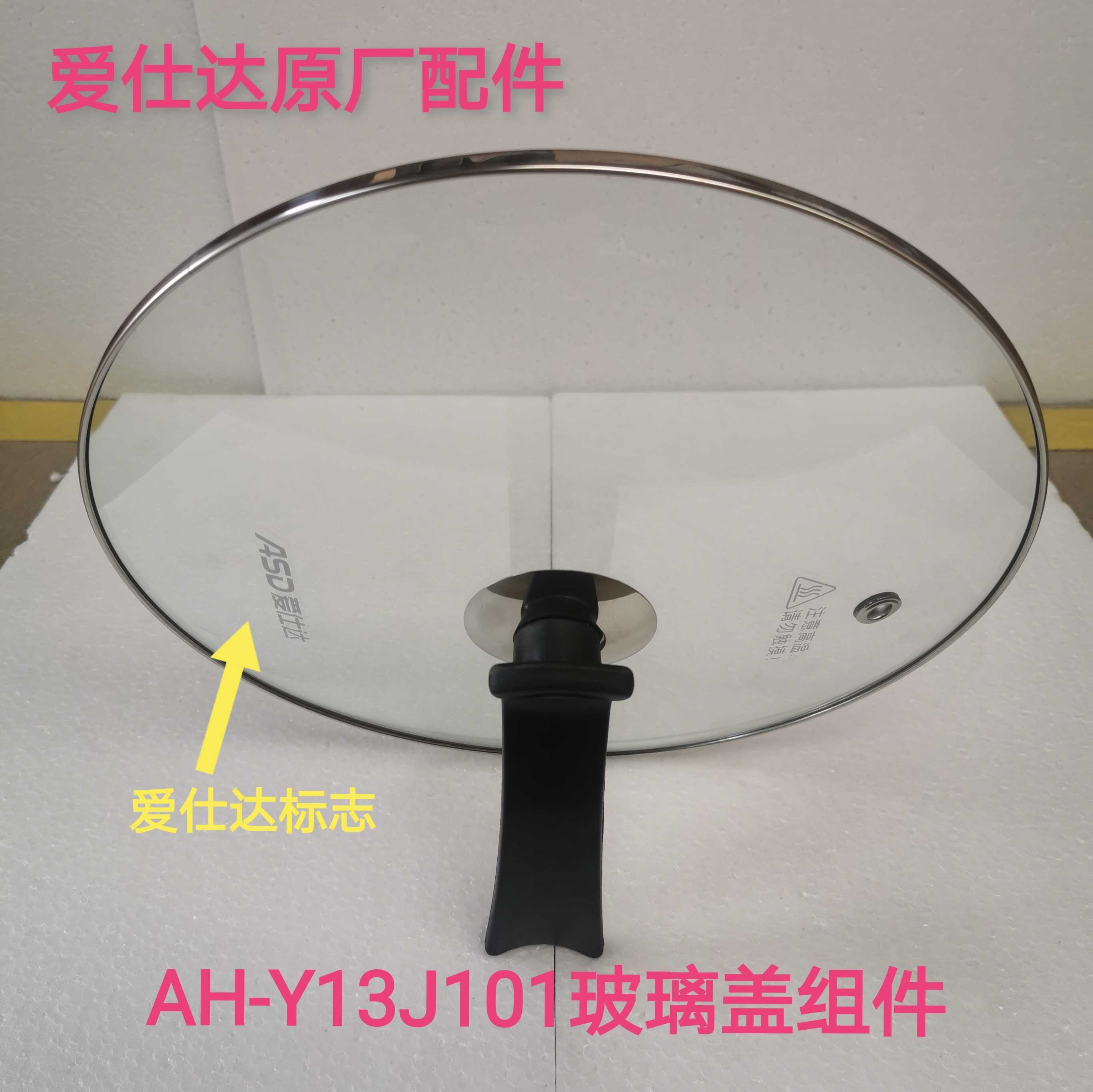 Aisee Electric hot pot glass cover component AH-Y13J101 glass lid Livable lid original factory accessories