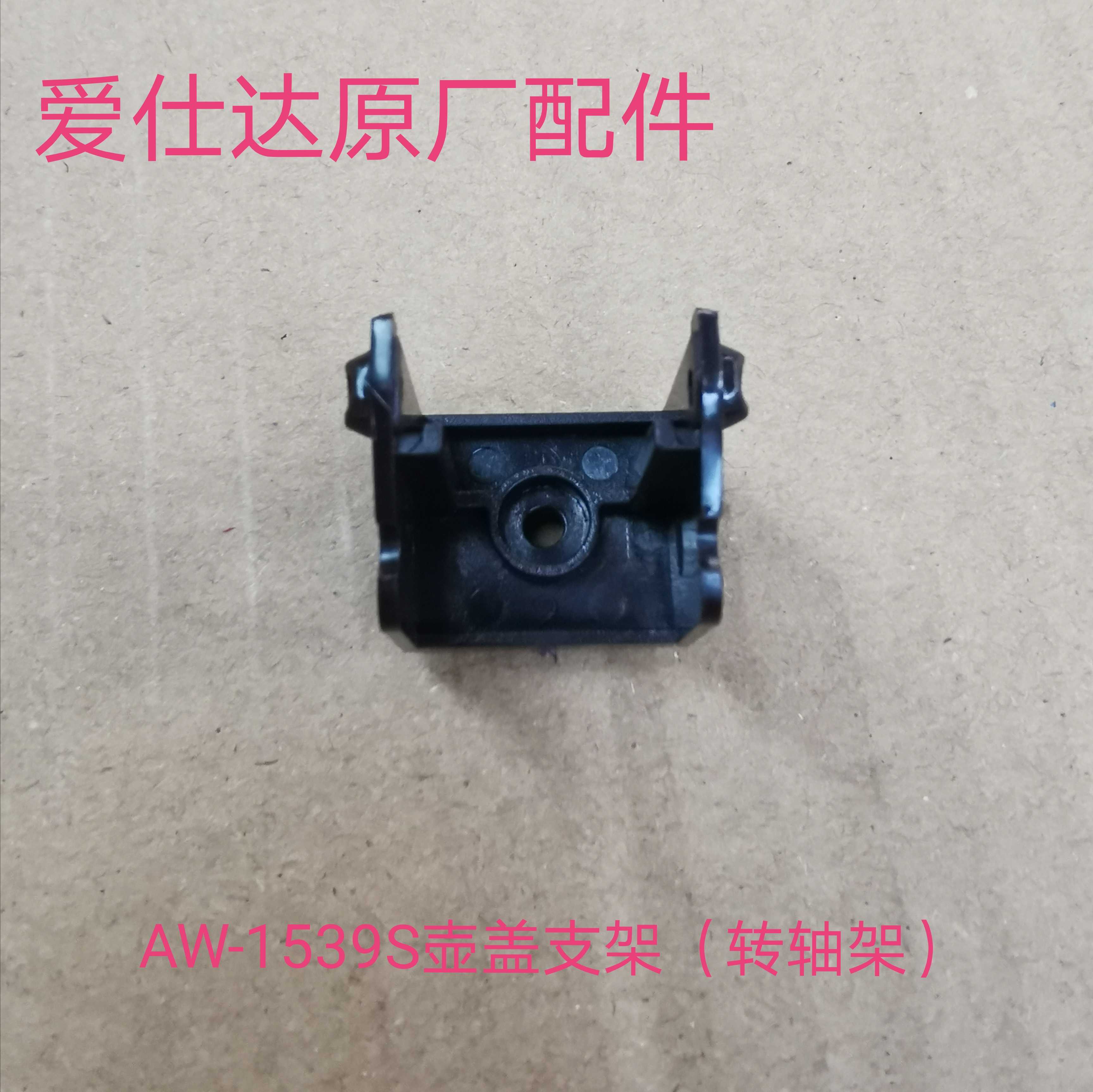 AW - 1539S pot - cover stent stent for the AW - 1539S. Rack - frame for the accessories of the original plant