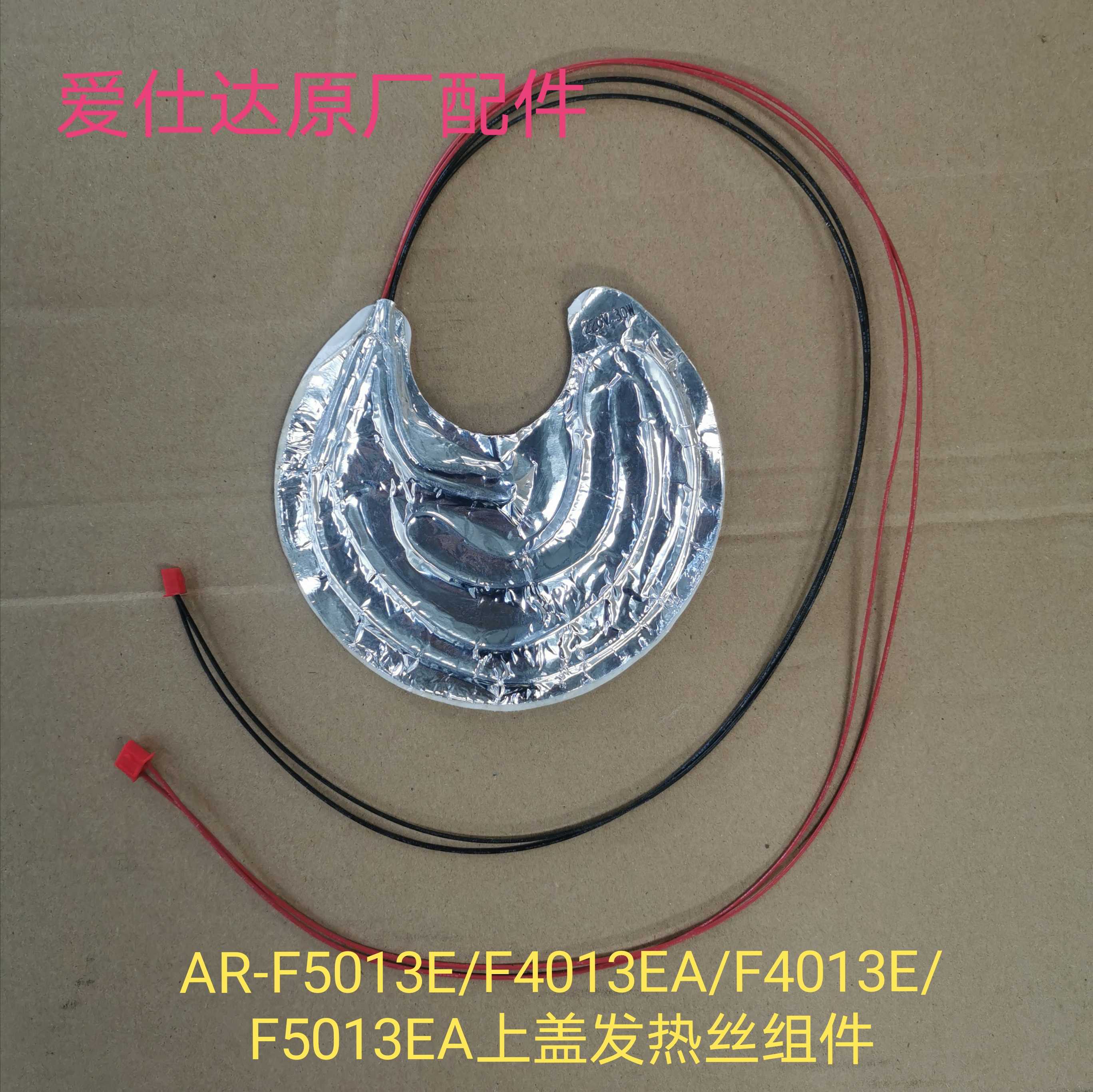 Love Shida electric cooker upper cover heating wire AR-F4013E AR-F4013E F5013EA F5013E F5013E temperature sensor