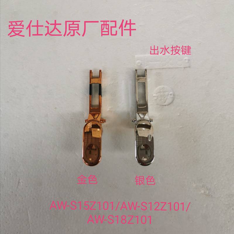 Love Shida quick cooking pot button AW-S15Z101 AW-S12Z101 AW-S18Z101 AW-S18Z101 out button switch