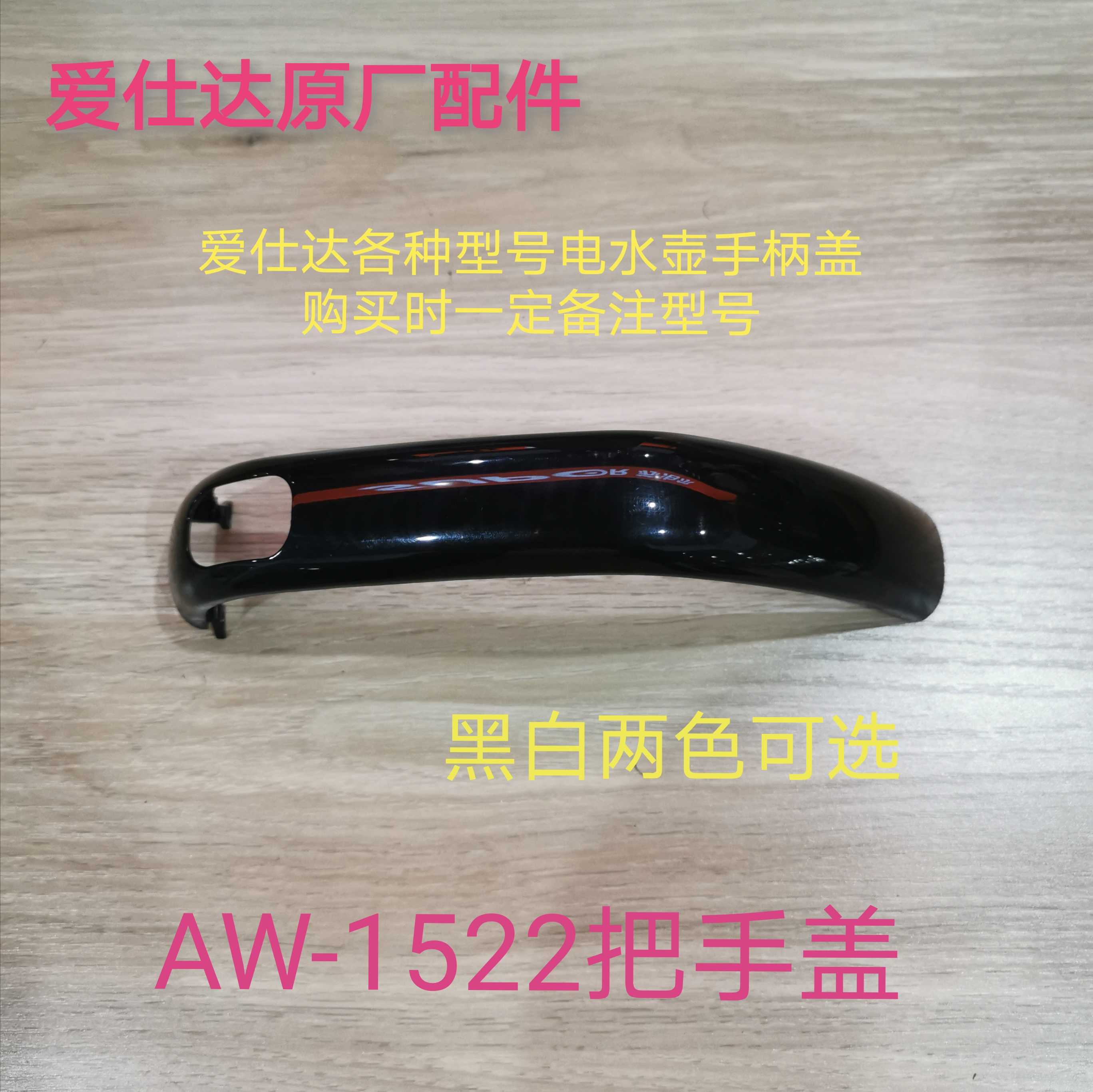 Ai Shida quick cooking pot handle cover AW-1522 1528 S15G102 S17G103 handle cover plastic cover