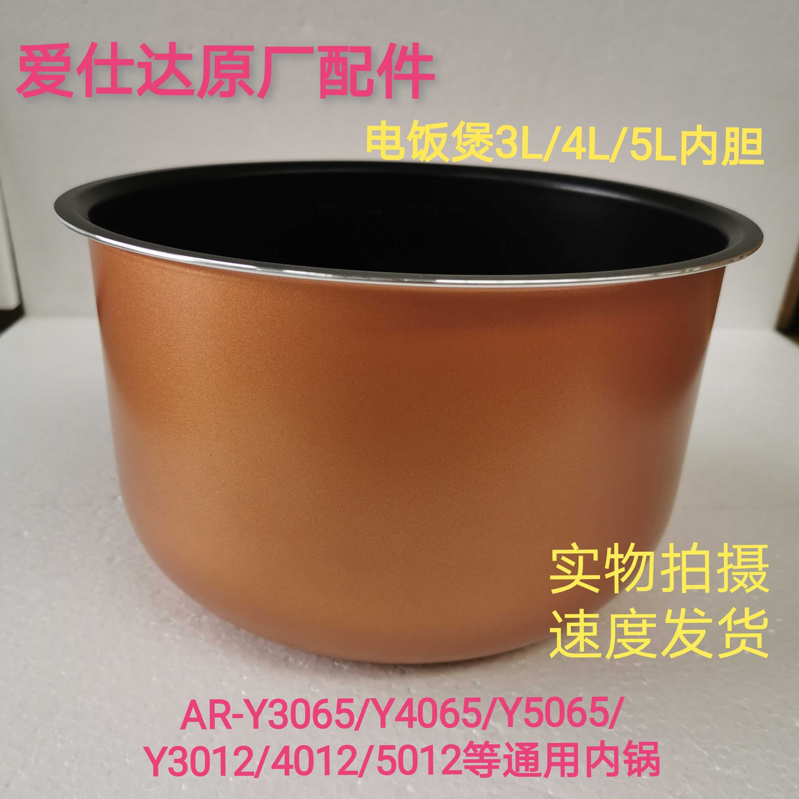 Love Shida electric cooker liner AR-Y5065 Y4065T Y4065T Y5012 Y5012 Y4012T original plant inner pot
