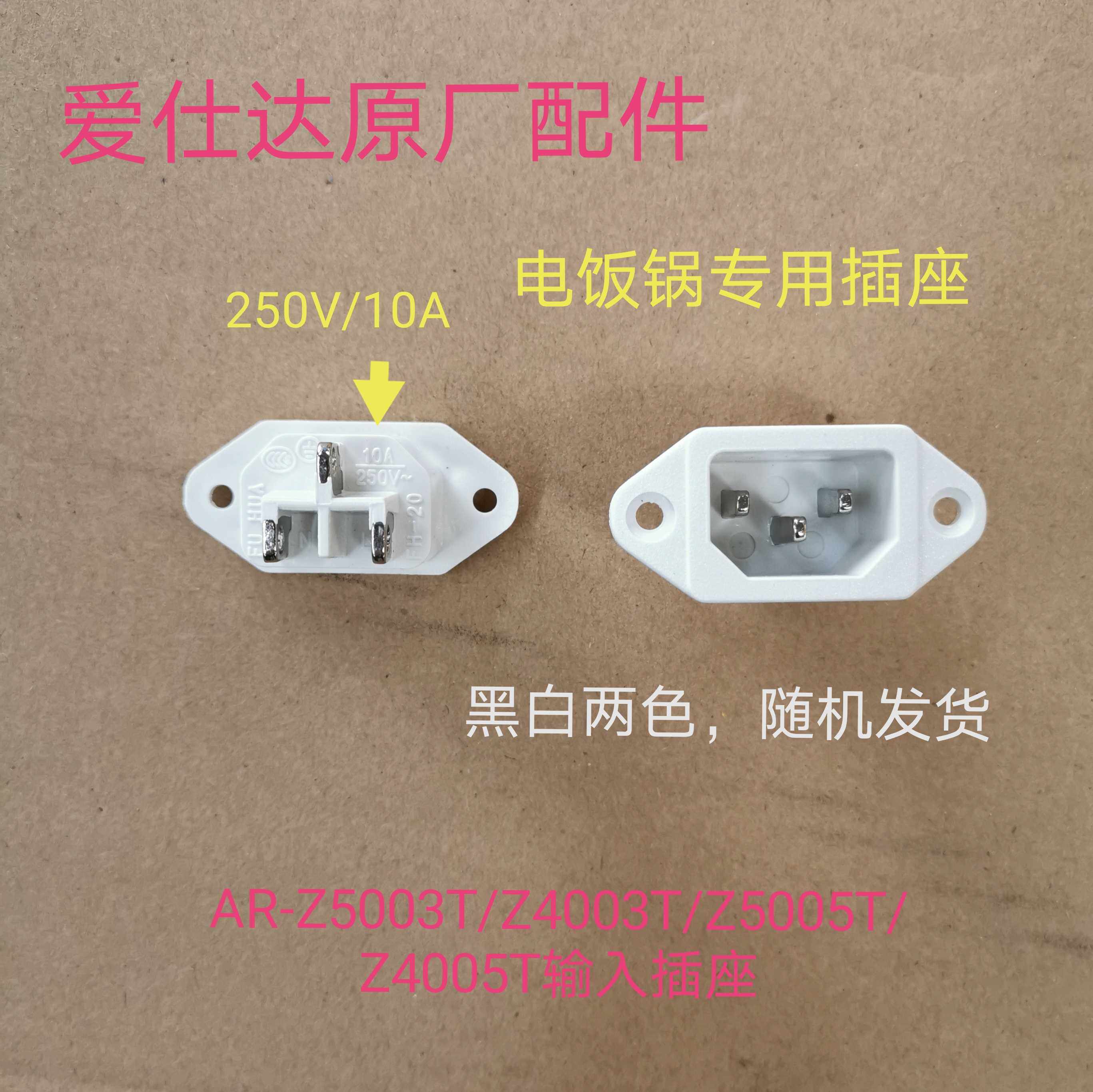 Love Shida Electric Cooker Power Socket AR-Z4003T Z5005T Input Socket Plug Original Factory Accessories