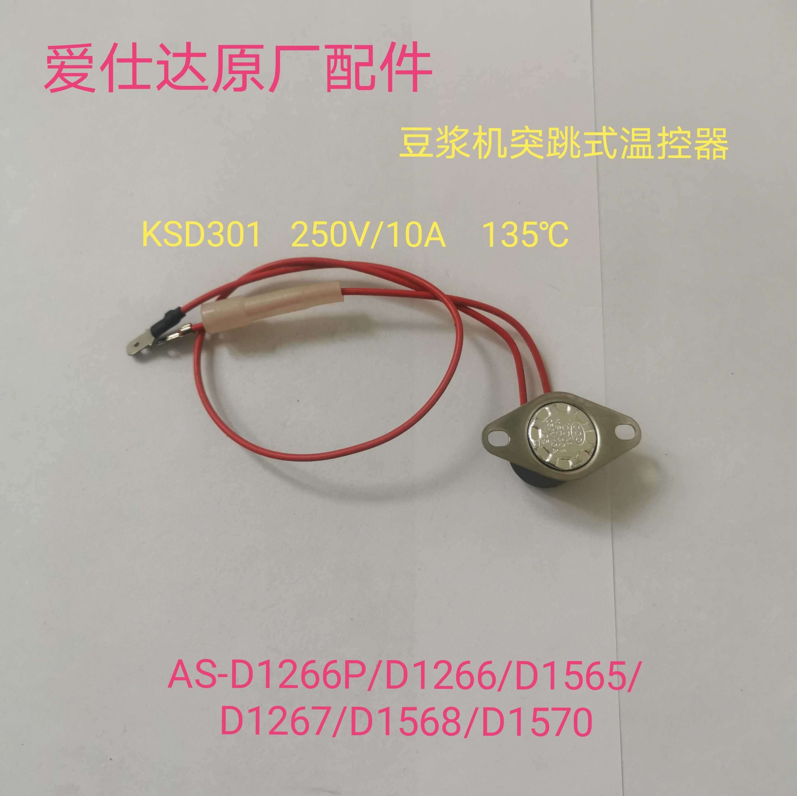 Love Shida Soybean Milk temperature controller accessories AS-D1266P D1565 switch KSD301 135 with wire outlet
