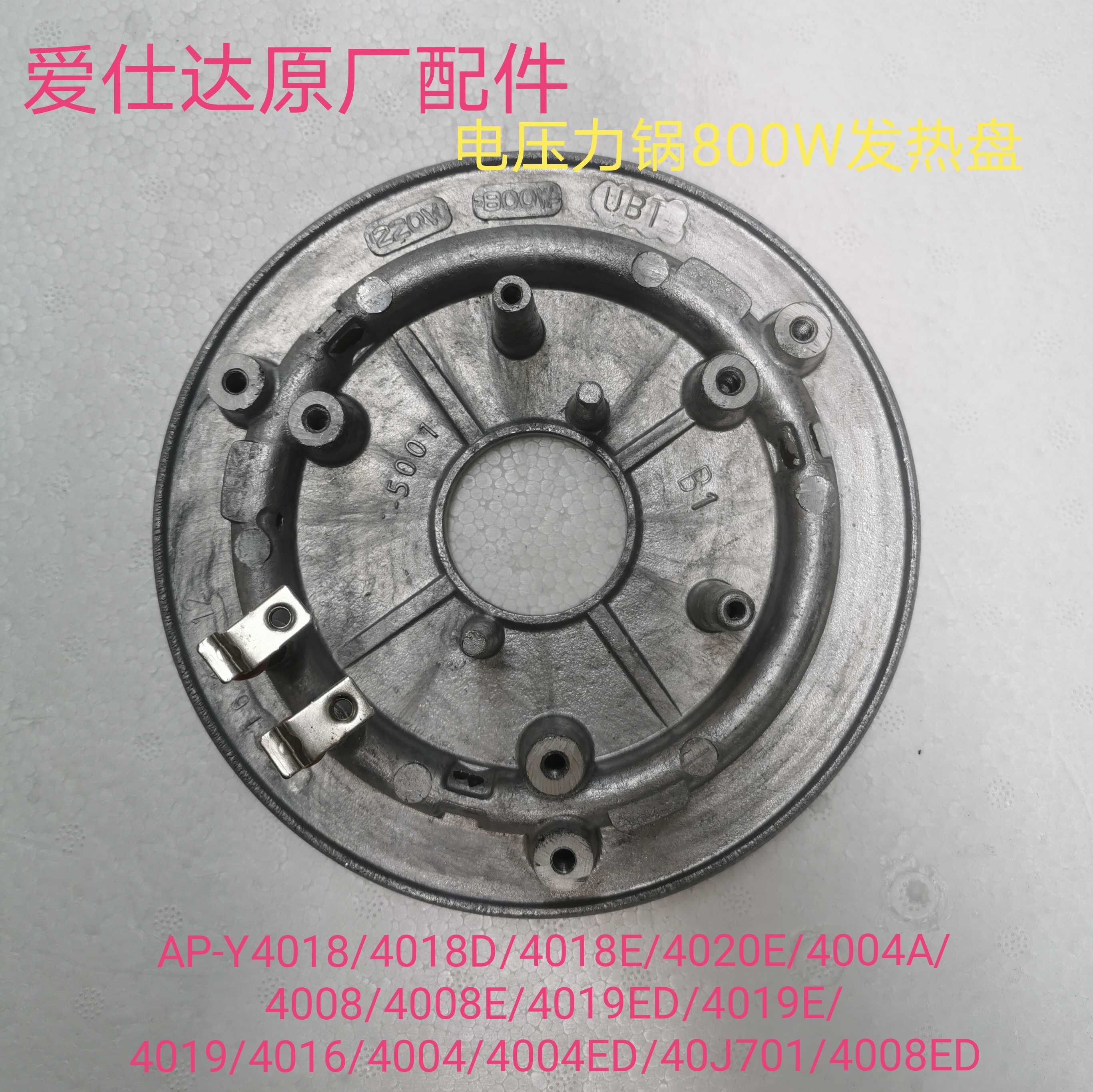 Ai Shida electronic pressure cooker heating plate AP-Y4018D Y4018 Y4004ED heating plate 800W heating plate