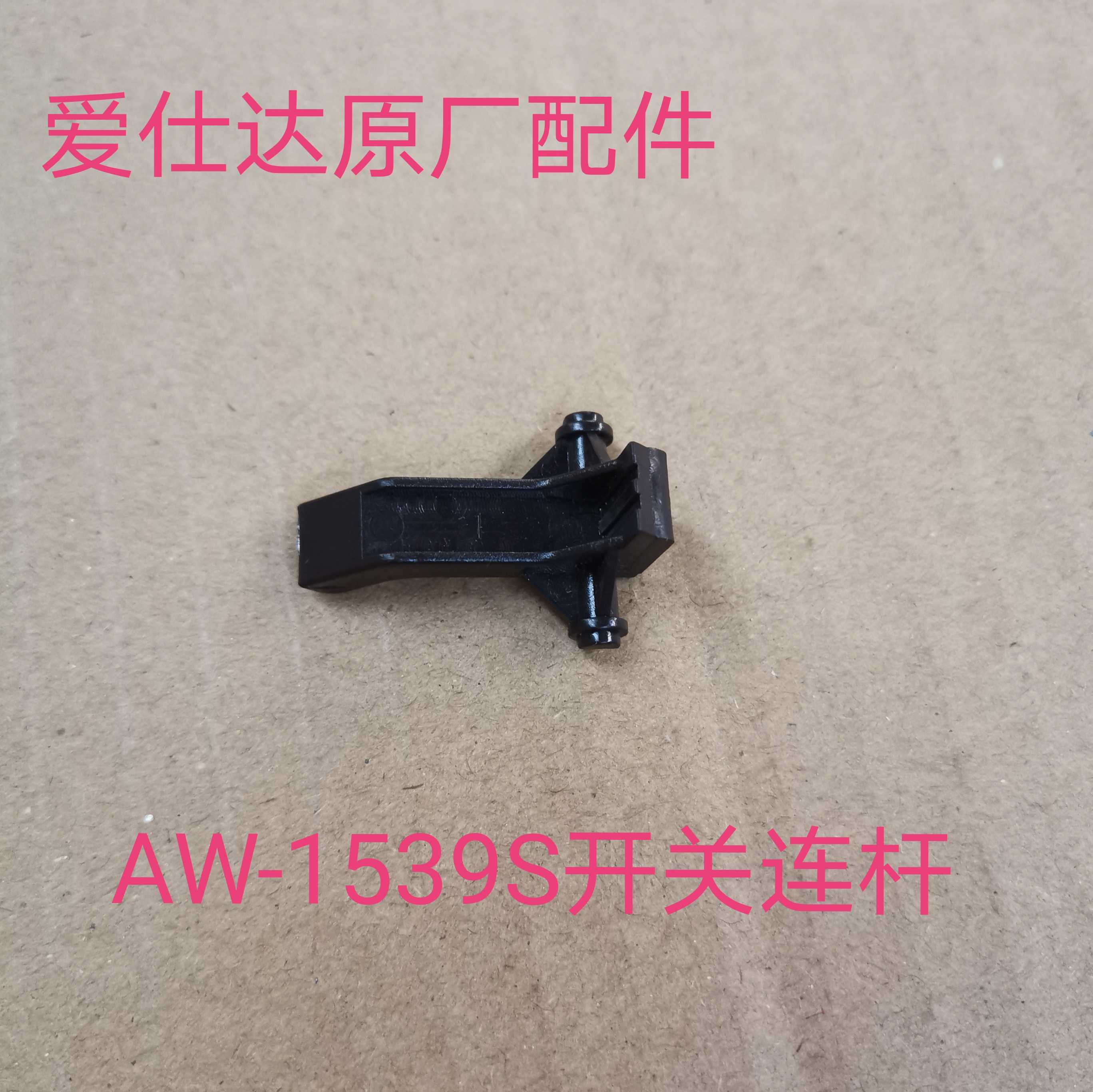 Love Shida Quick Cooking Pot Accessories AW-1539S open lid Open Lid Shaft Open Lid Push Rod Original Factory Accessories