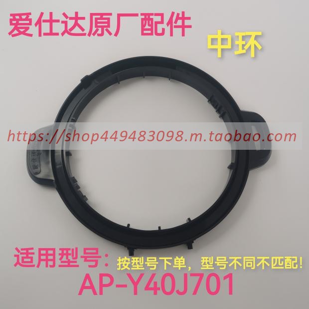 Aista electric pressure cooker accessories AP-Y40J701 Central frame plastic parts original accessories