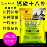 Кальций Фосфор восемнадцать добавок, свинина, овца, курица, утка, домашняя птица, добавление кальция, фосфор, фосфор цинк, множественные следовые элементы, витамин сильный костный порошок