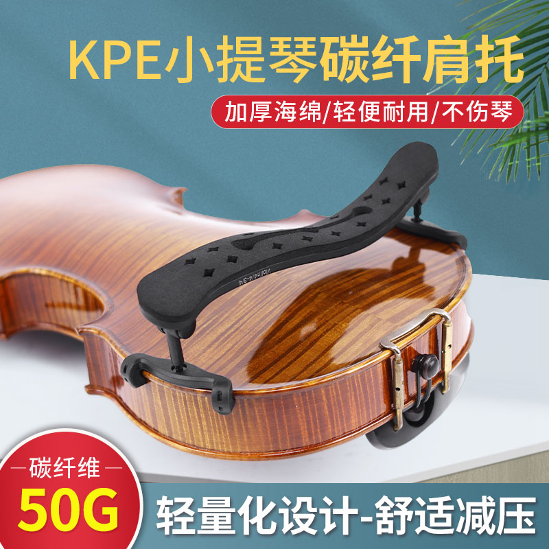 KPE バイオリン肩当て 超軽量 カーボンファイバー プロ仕様 肩パッド バイオリン レスト 4/4 3/4 スポンジ バイオリン レスト 幅と高さ調節可能 肩当て