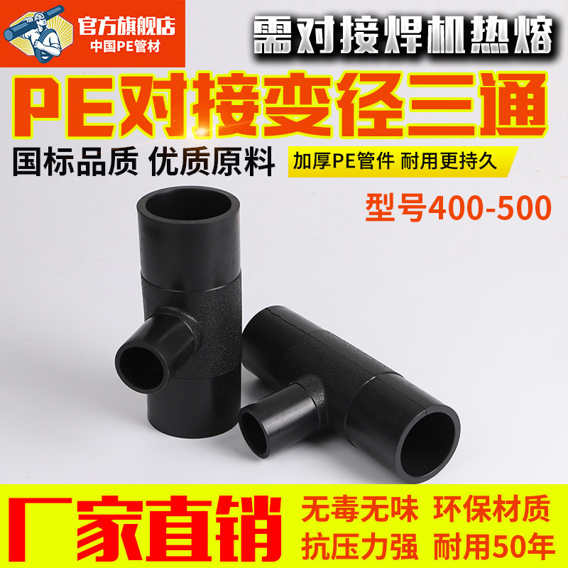 pe对接变径三通200 250 315 400 500异径三通热熔pe给水配件管材