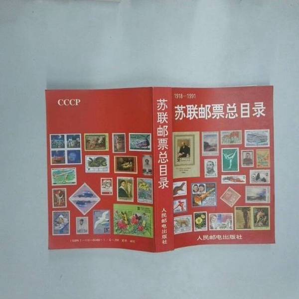 Authentic 90% New Books | Total Catalog of Soviet Postage Stamps (1918-1991) Total Catalog of Soviet Postage Stamps 9787115054067