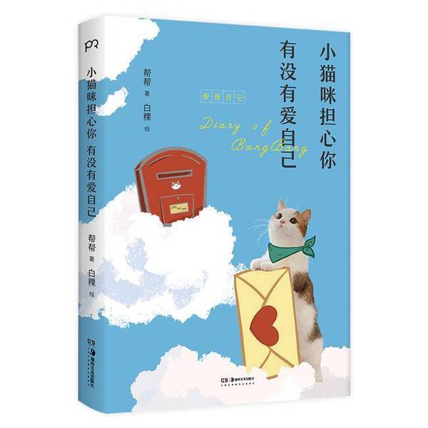 Authentic 90% New Book | Little Cat Worries if You Love Yourself by Bai Guo, Hunan Fine Arts Publishing House, 9787535698582