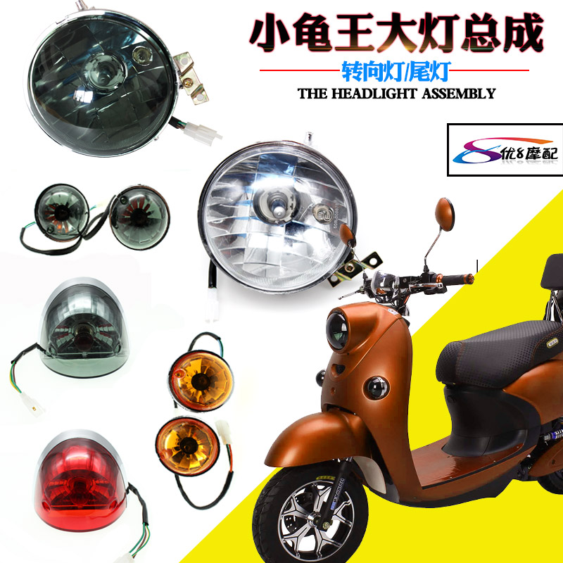 Yadi Emma Little Turtle King Scooter Accessories Transparent Headlight Yulong European Version Little Turtle Tail Light Turn Light Assembly