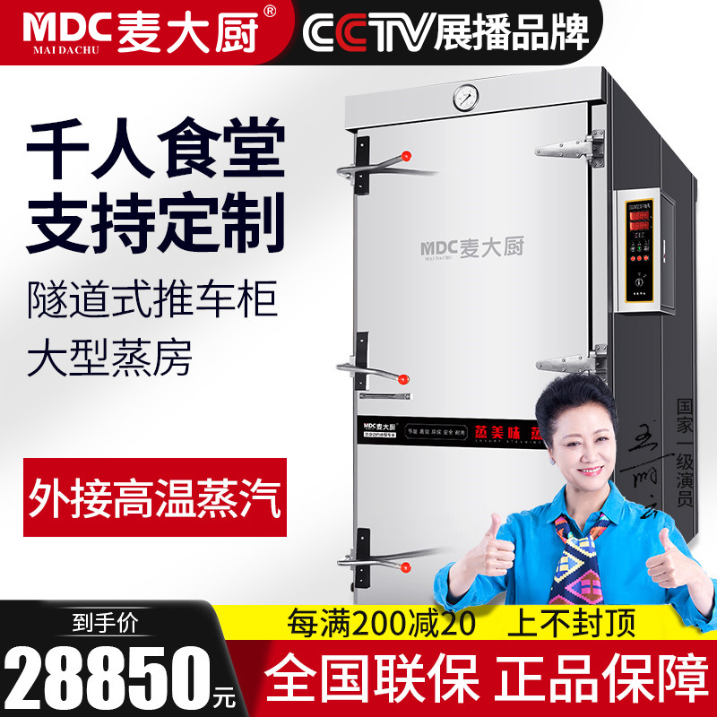 Mcdae Kitchen Tunnel Type Steam Rice Cabinet Commercial Large Steam Box Central Kitchen Special Trolley Steam Cabinet Large Canteen Equipment