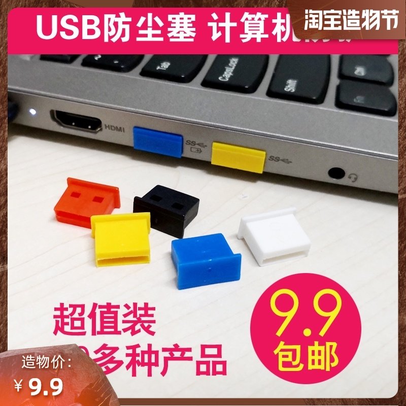 Notebook computer USB dust plug optical fiber protection cover RJ45 network interface plug socket HDMI protection plug