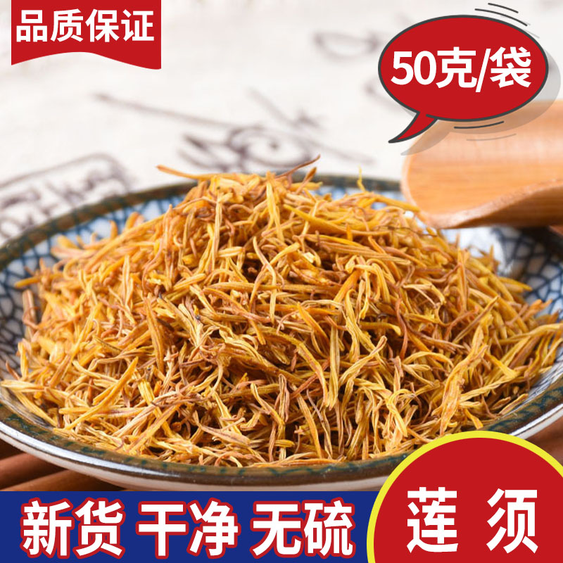 Lotus mustard 50g new goods Chinese herbal medicine white lotus mustard tea sulfur-free even beard lotus seed beard flower beard