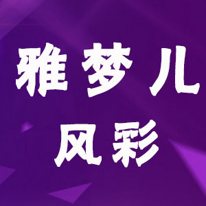 雅梦儿风彩家居服的小店