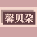馨贝朵优选