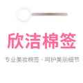 欣洁棉签工厂直销