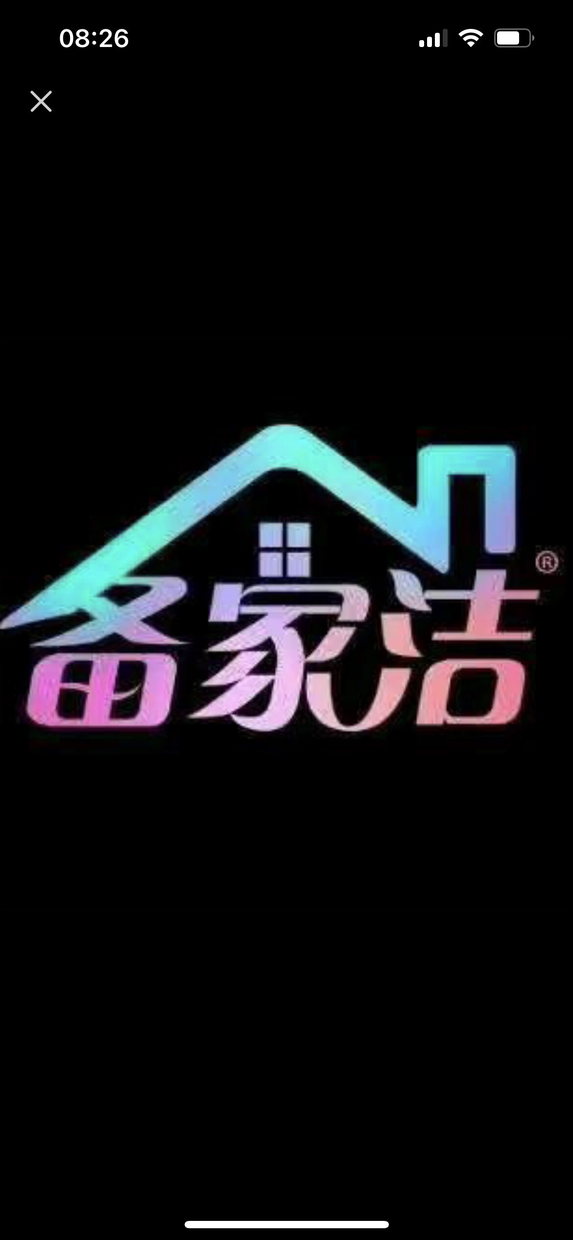 备家洁纸品店