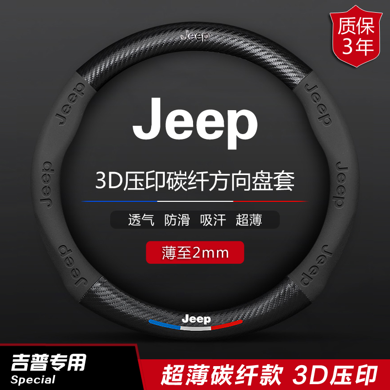 Jeep steering wheel cover JEEP free light free man Wrangler grand commander guide carbon fiber car handle cover