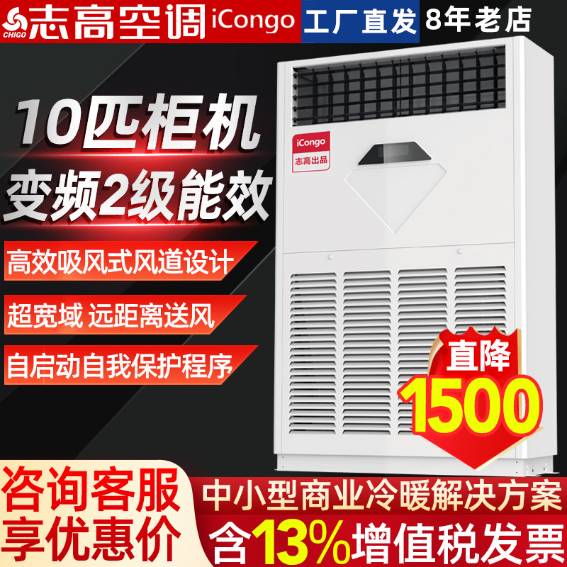 Chigo 6 Hp 10 Hp Air Conditioner Cabinet Unit Vertical Type 10P Industrial Central Air Conditioner Commercial Ten Horsepower One-To-Two Ceiling Unit