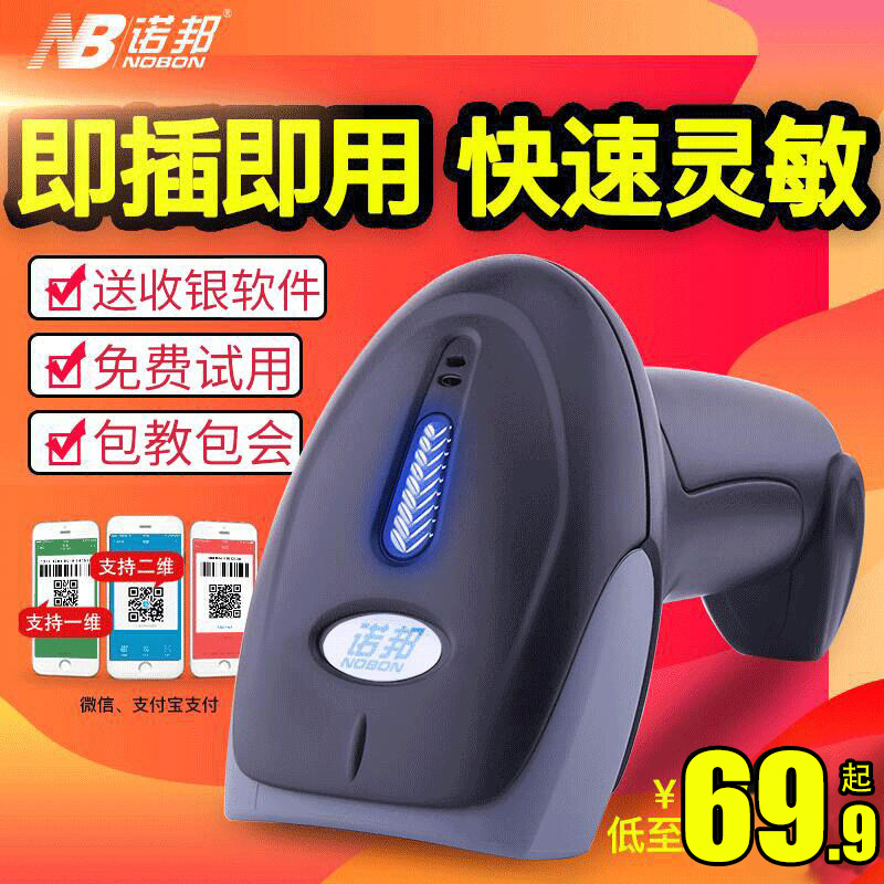 Nuobang barcode scanner Wired one two-dimensional code express grab supermarket barcode scanner WeChat Alipay cash register Agricultural store Wireless scanner Warehouse durable hand-held bar gun special