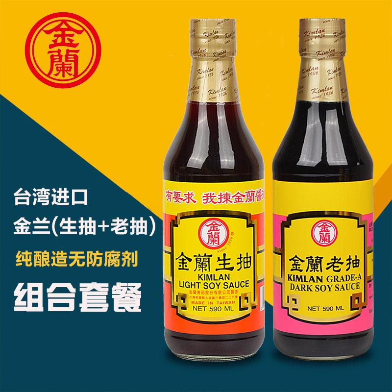拍1发2台湾原装进口金兰生抽 老抽590ml红烧上色生抽老抽酱油组合