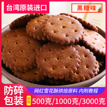 Taiwan imported Taihe Xiaoqifu biscuits black sugar flavor rock salt small round cake Net red snowflake shortbread baking raw materials