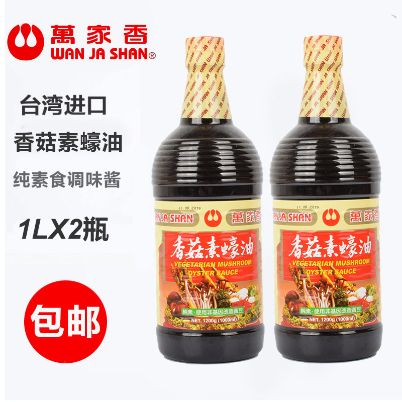 Buy 1 hair 2 bottles of Taiwan imported Wanjia Xiang Shiitake Mushroom Vegetarian Oyster sauce 1000ml Vegan Oyster sauce 1L Buddhist seasoning