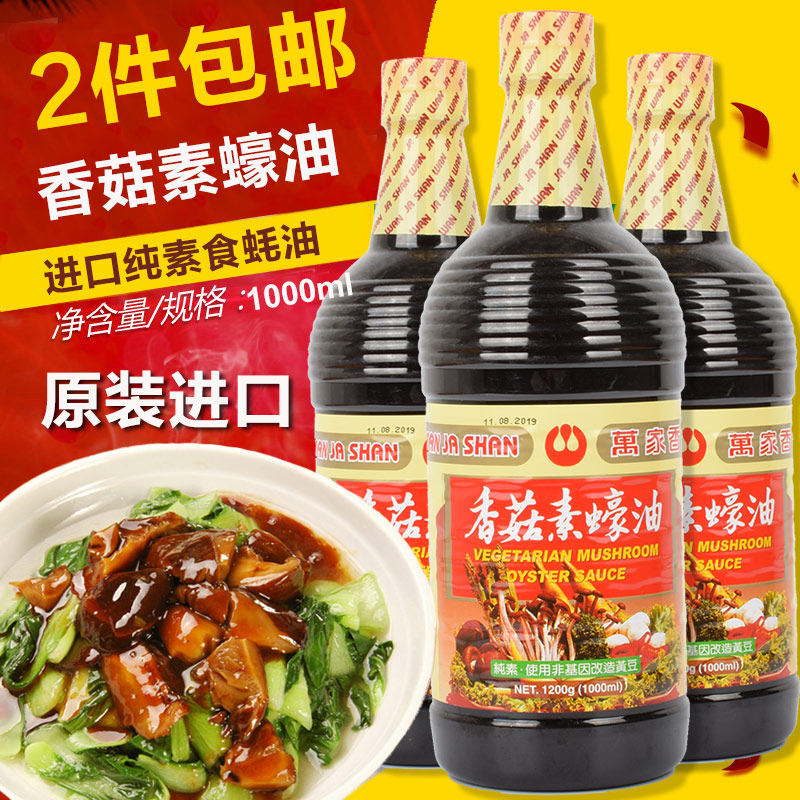 Buy 2 bottles of Taiwan imported Wanjia shiitake mushroom oyster sauce 1000ml vegan oyster sauce Buddhist home 1L oil consumption