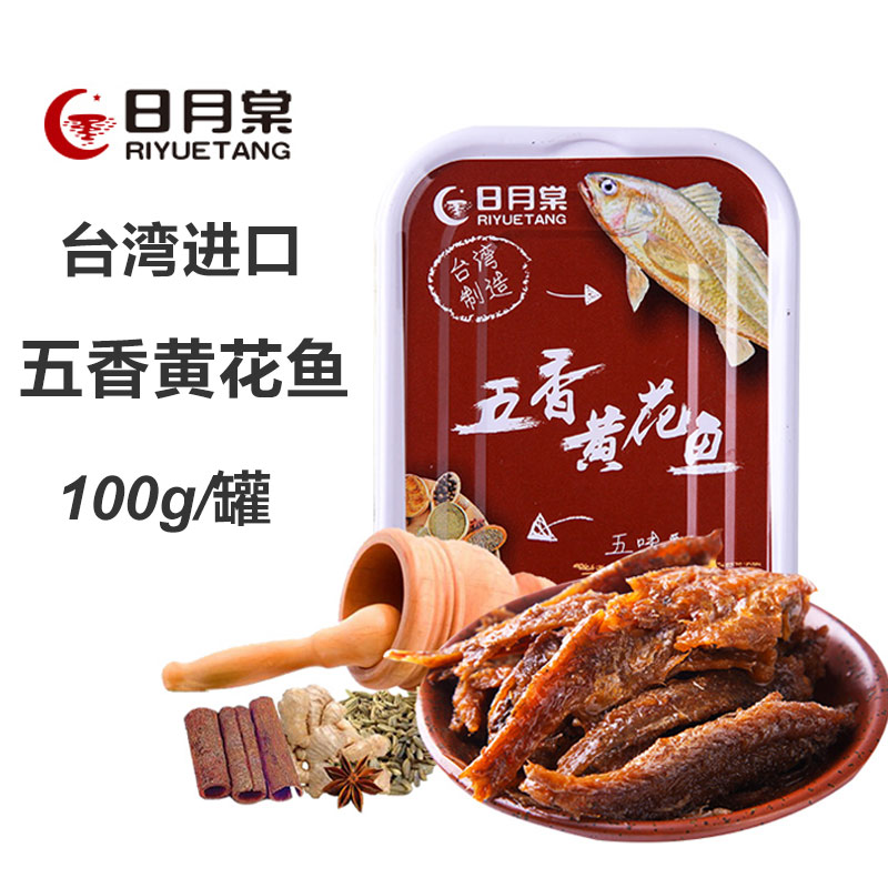 4 cans of Taiwan Riyuetang five-spice yellow flower fish canned 100g under the meal seafood aquatic fish canned