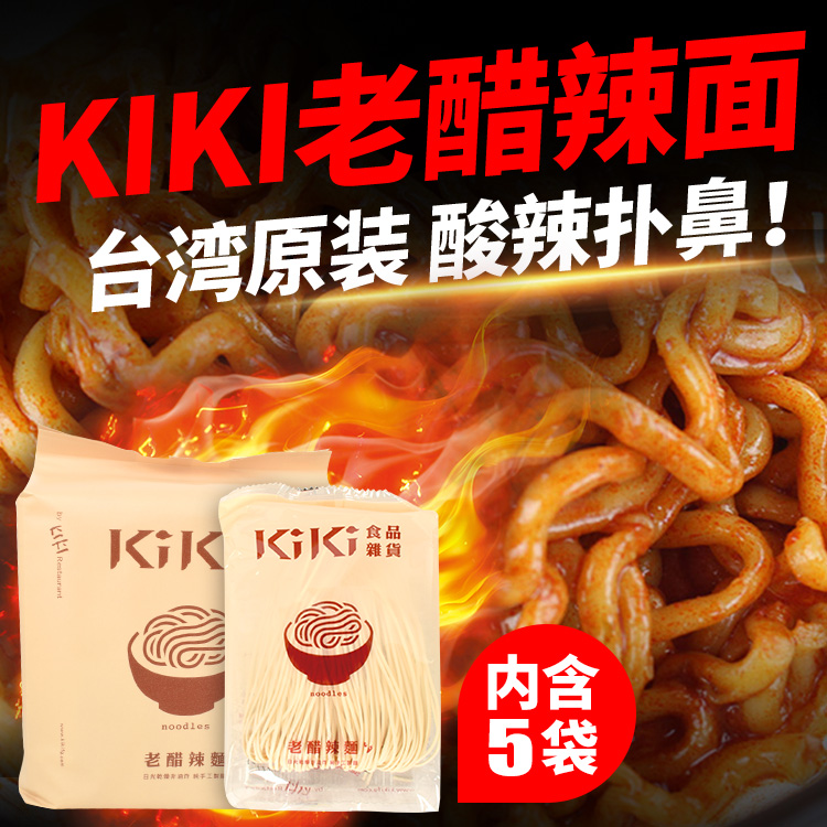 Taiwan imported net celebrity Shu Qi kiki hand-mixed noodles old vinegar spicy noodles 450g Guanmiao noodles sun-dried noodles