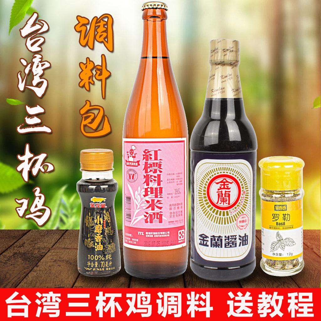 Taiwan's Three Cups Chicken Seasoning cuisine Package Sauce Red Mark Rice Wine Golden Lan Soy Sauce Role Leaf Nine Layers Of Taxiang Oil
