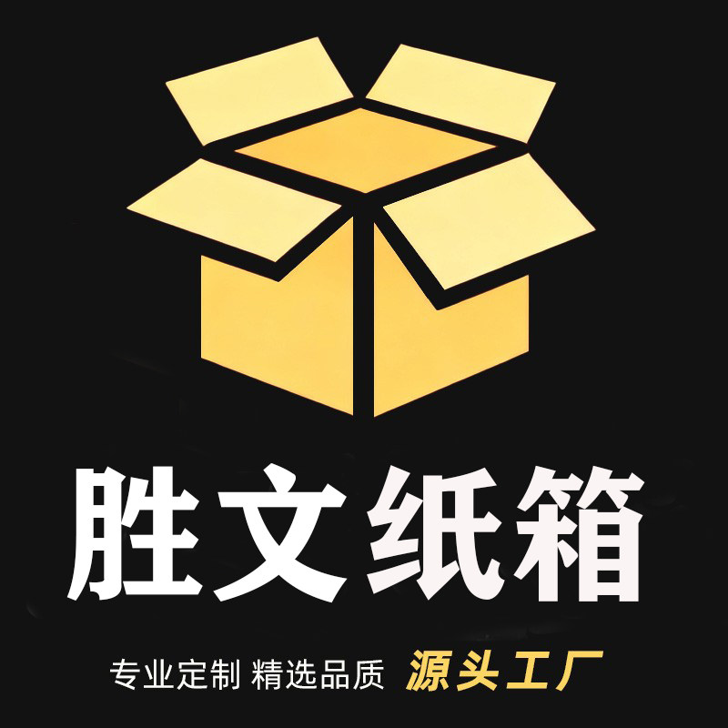胜文纸箱厂