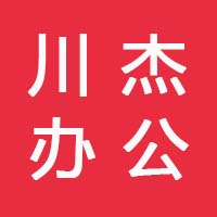 世纪川杰办公文具批发中心