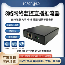 8-channel video pusher RTSP to RTMP live streaming RTSP to FLV ONVIF scenic slow live broadcast