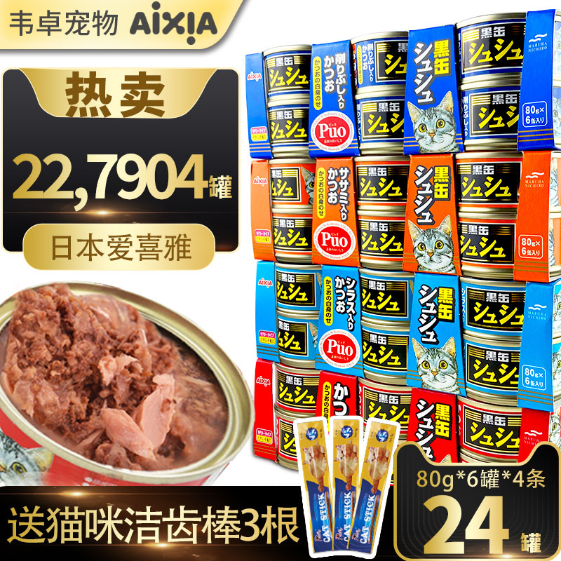 Aixia black canned cat canned cat snacks into young cats nutrition moisturizing Japanese aixia24 cans whole box black can