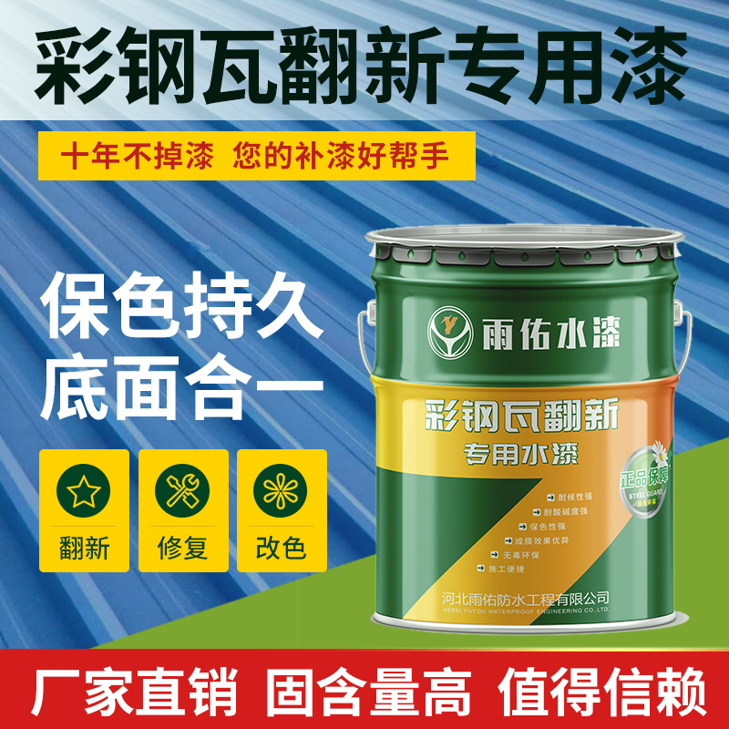 <!--彩钢瓦翻新专用漆防锈防腐金属漆厂房防水屋顶户外水性彩钢板油漆-->
