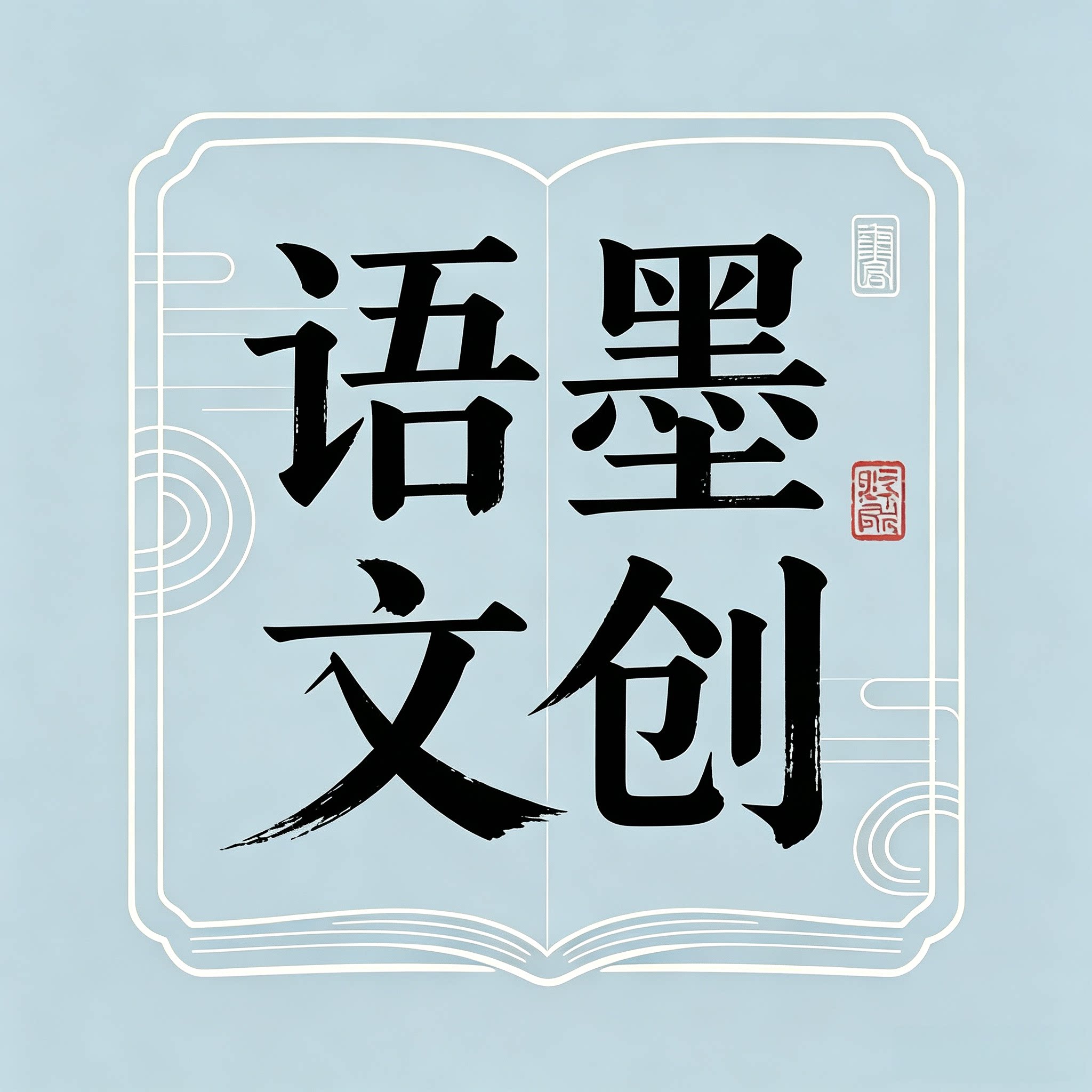 语墨文创定制