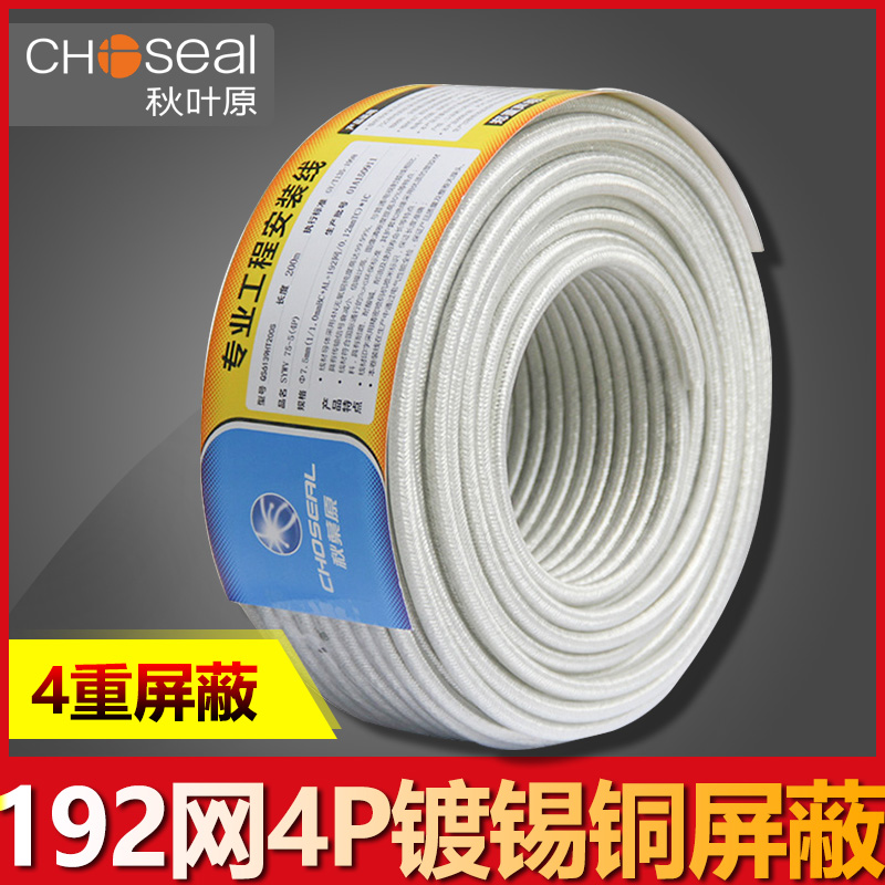 Choseal autumn leaf original QS6139H 192 net 4 layers shielded high-definition cable wire engineering closed-circuit wire-Taobao