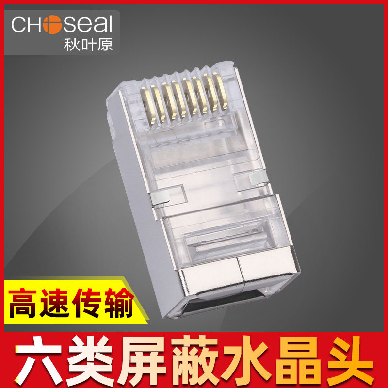 Akiye Ye QS6016HS six class crystal head shielded RJ45 gigabit network route pure copper plated 6 type network line joint