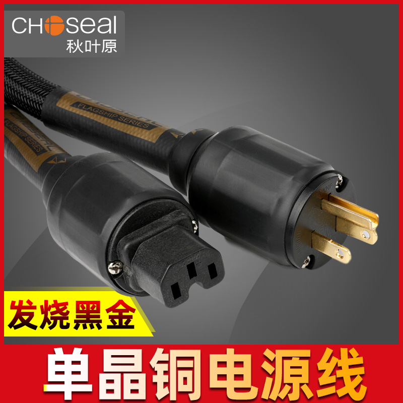 Choseal Autumn Leaf Original PB-5702 Hair Burning Grade 6N Single Crystal Copper Power Cord HiFi Sound CD Liner Machine Power Amplifier American Connection Wire Add