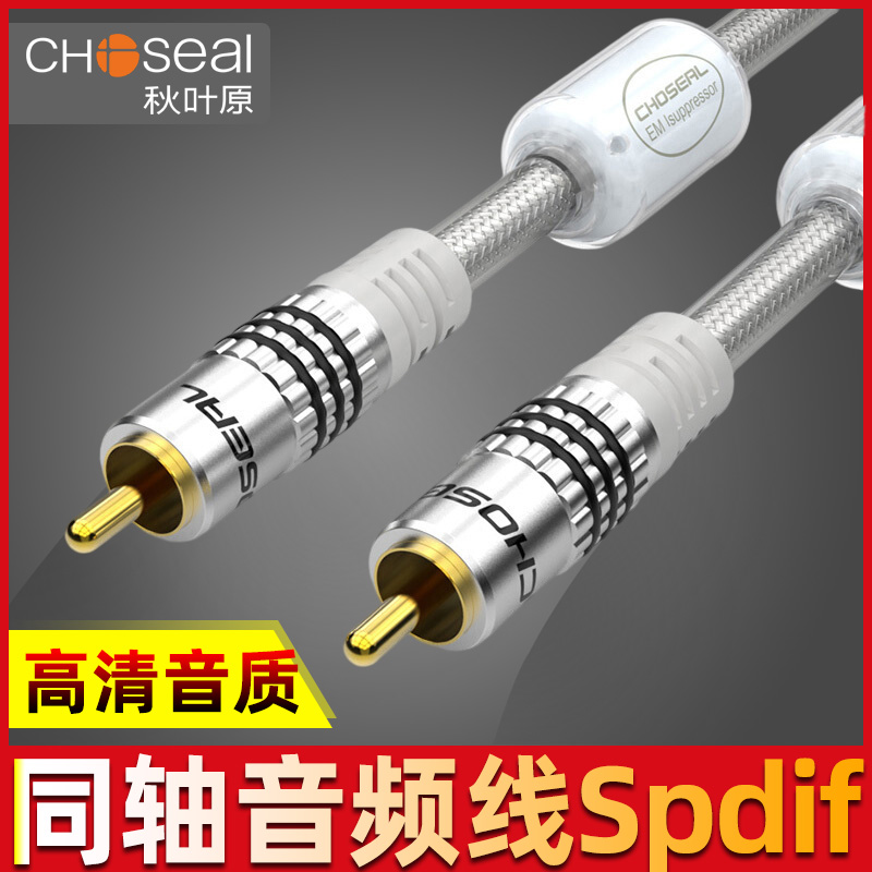 Autumn Leaf Original QS6771 Digital Coaxial Audio Line Power Amplifier Low Sound Gun Line High Fidelity 5 1 Channel SPDIF 75 Eu Pure Copper Hair Burning Grade Digital TV Connect Sound Box Output Line