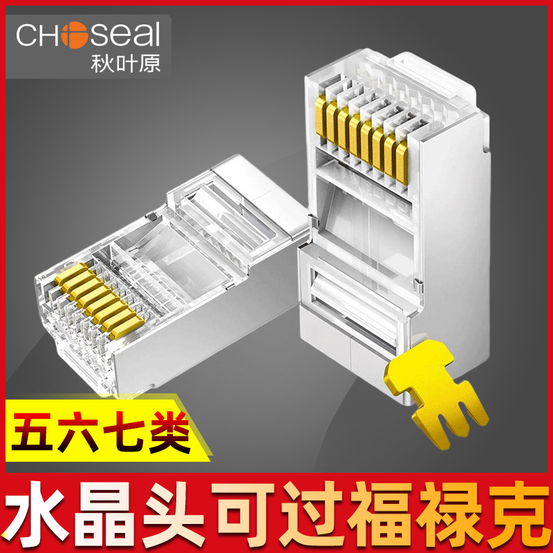 Autumn leaf original net route crystal head ultra five types of non-shielding six types of shielding ultra seven type eight-type free pressure RJ45 joint