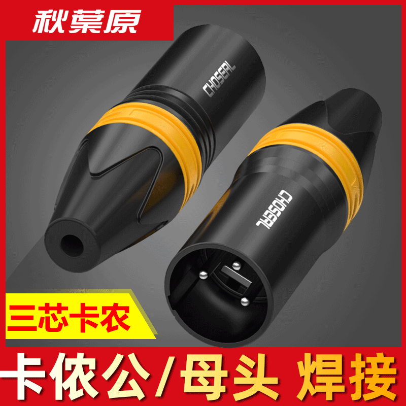 Akihabara QD2002 Canon head male and female three-core XLR welding terminal balance XLR Canon audio line Condenser microphone Microphone cable Audio amplifier signal plug DIY accessories