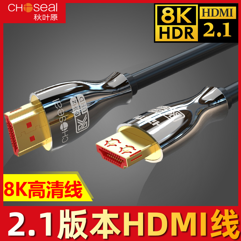 Autumn leaf original HDMI high-definition data line 2 1 version 8K60Hz TV connected Blu-ray set-top box transmission line PS4 computer Host to display 4K120HZ frame Universal high picture quality line